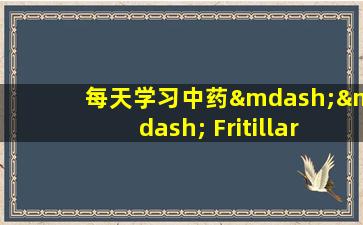每天学习中药—— Fritillaria南瓜
